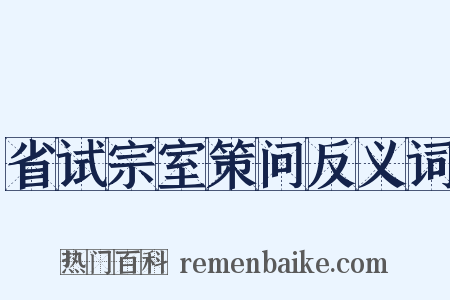 省试宗室策问反义词是什么意思的图片